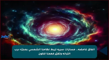 أنفاق غامضة.. مسارات سرية تربط نظامنا الشمسي بمجرّة درب التبانة وتغيّر فهمنا للكون